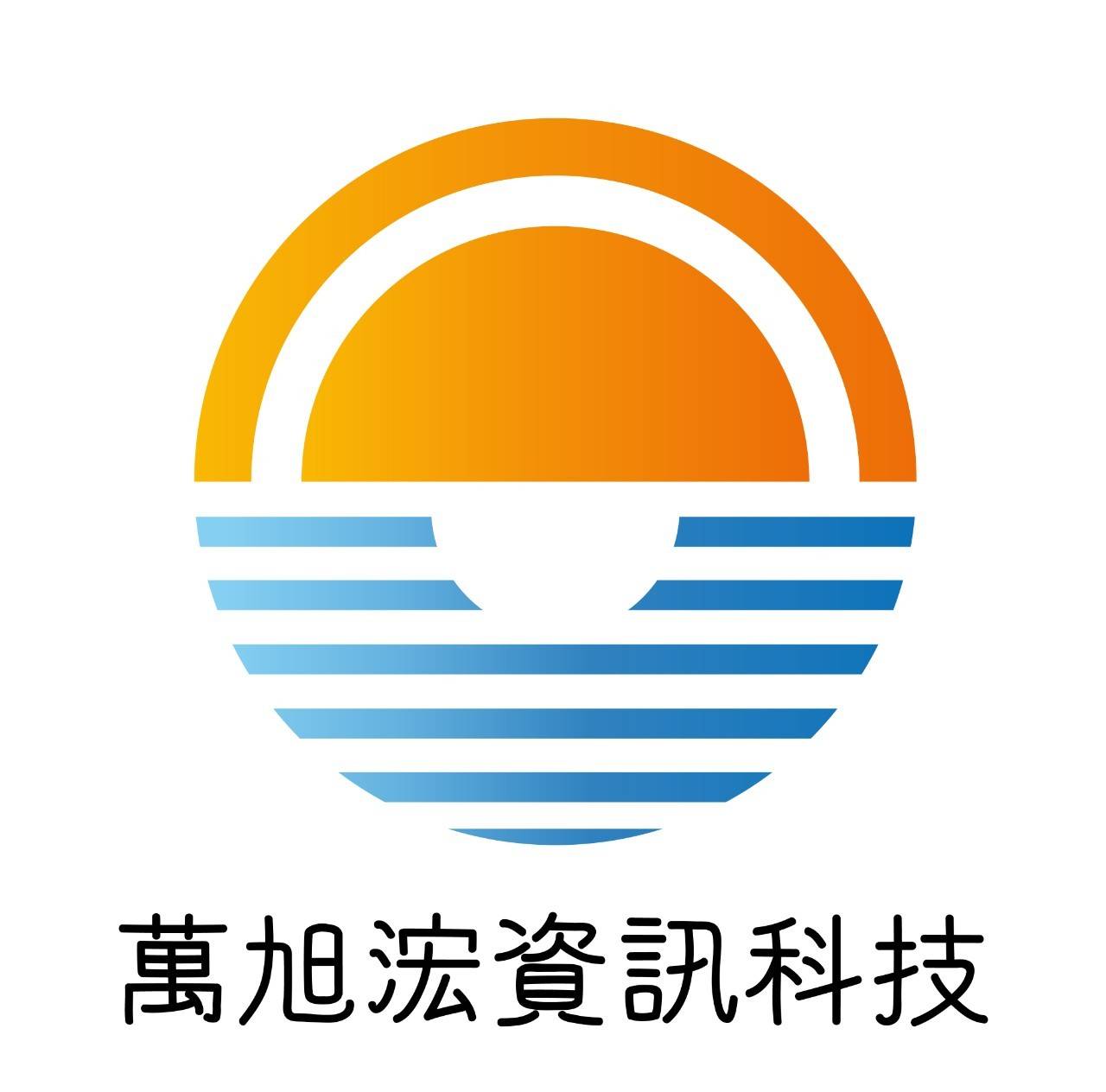 萬旭浤資訊科技